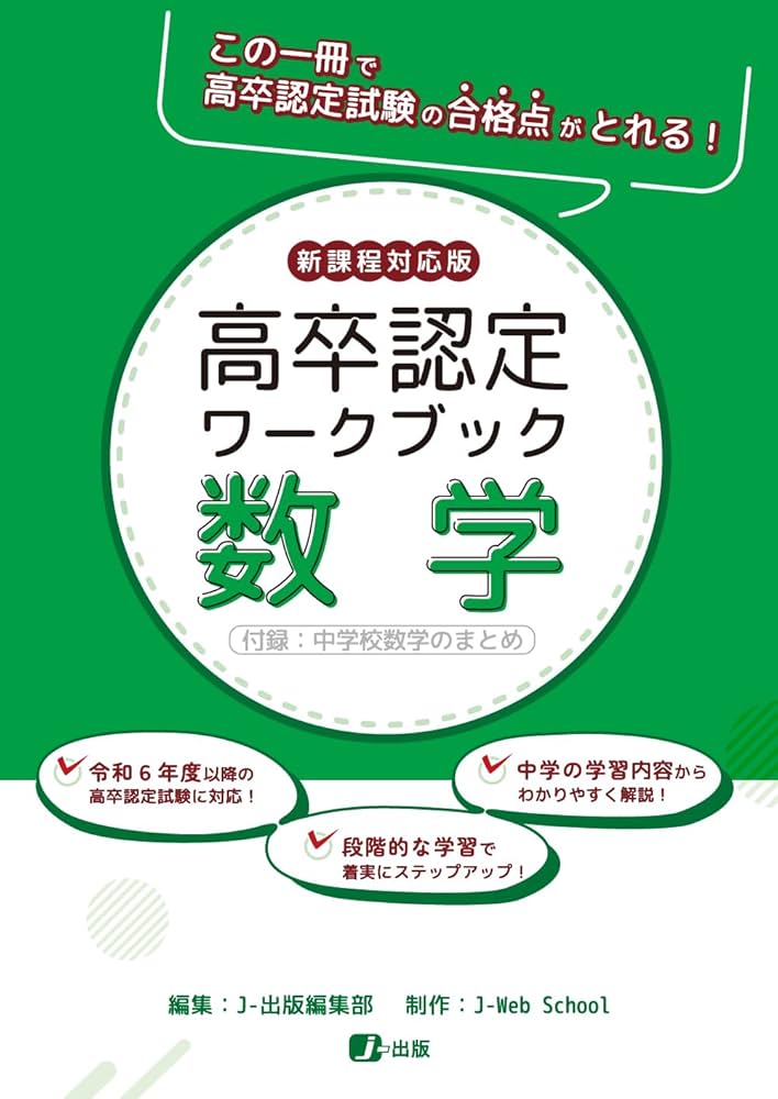 高卒認定ワークブック 新課程対応版 数学 | J-Web School, J-出版編集
