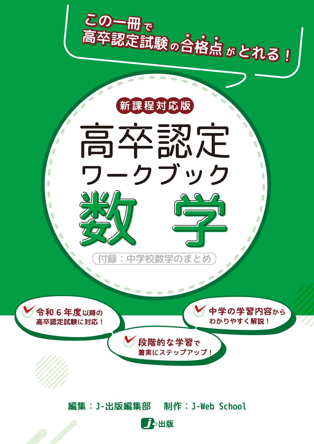 高卒認定ワークブック 新課程対応版 数学 | J-Web School, J-出版編集