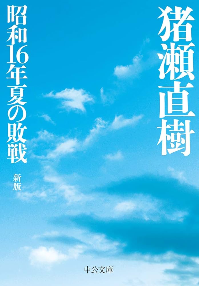 Amazon.co.jp: 昭和16年夏の敗戦-新版 (中公文庫 (い108-6)) : 猪瀬