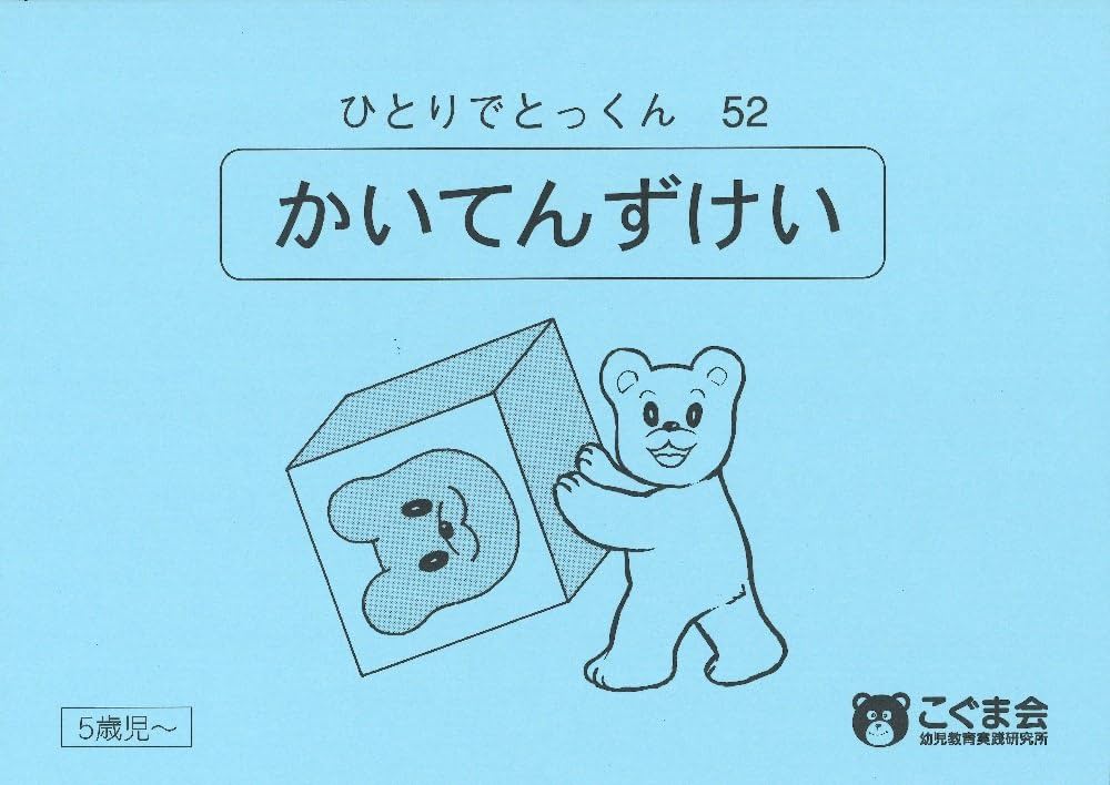 ひとりでとっくん52 回転図形 | こぐま会 |本 | 通販 | Amazon