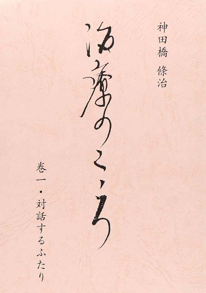 Amazon.co.jp: 治療のこころ 第1巻 : 神田橋条治: 本