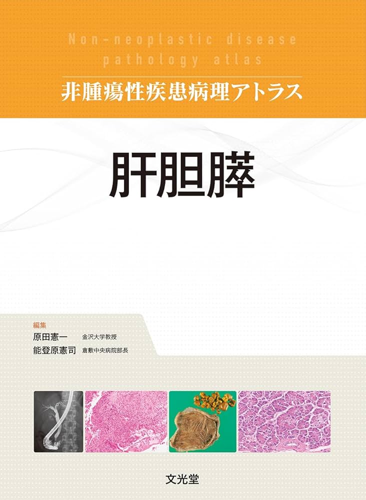 肝胆膵 (非腫瘍性疾患病理アトラス) | 原田 憲一, 能登原 憲司 |本