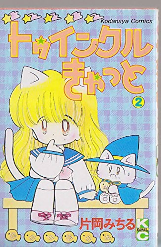 トウインクルきゃっと 2 (講談社コミックスなかよし) | 片岡 みちる