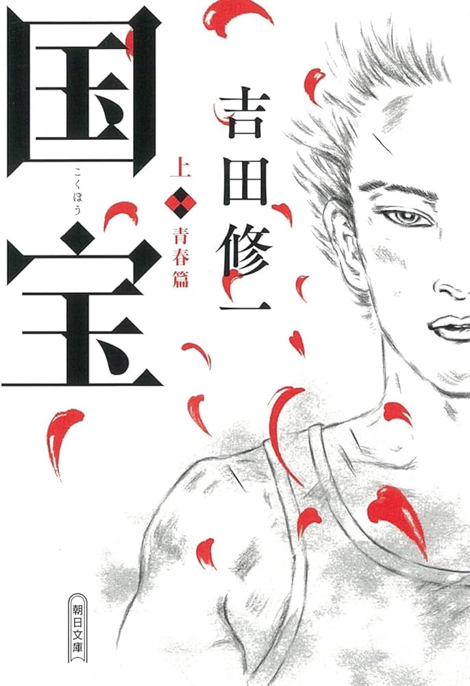 国宝 上下巻セット 文庫 朝日新聞出版 | 吉田修一 |本 | 通販 | Amazon