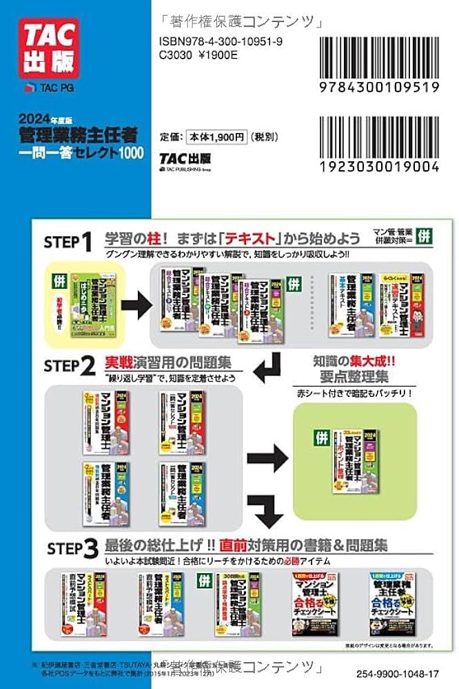 管理業務主任者 一問一答セレクト1000 2024年度版 [過去の全出題・23年