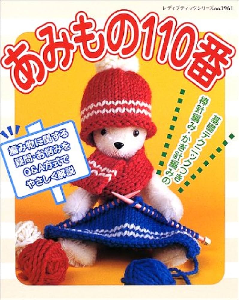 あみもの110番: 棒針編み・かぎ針編み (レディブティックシリーズ no