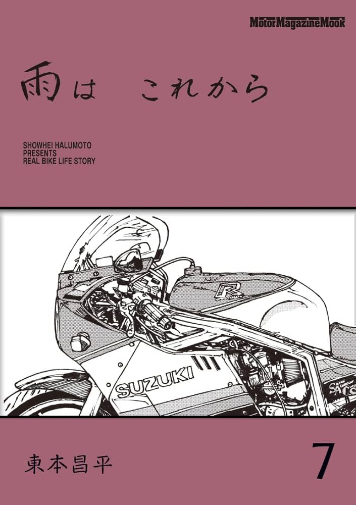 雨は これから 7 (Motor Magazine Mook) | 東本昌平 |本 | 通販 | Amazon
