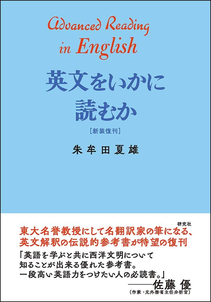 英文をいかに読むか〈新装復刊〉 | 朱牟田 夏雄 |本 | 通販 | Amazon