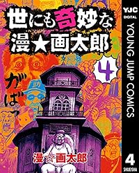 世にも奇妙な漫☆画太郎 4 (ヤングジャンプコミックスDIGITAL) | 漫