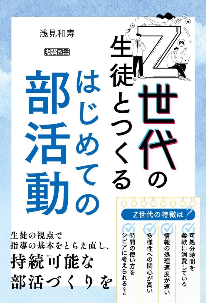 Z世代の生徒とつくるはじめての部活動 | 浅見 和寿 |本 | 通販 | Amazon