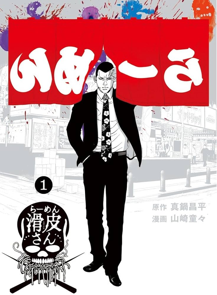 Amazon.co.jp: 闇金ウシジマくん外伝 らーめん滑皮さん (1) (ビッグ