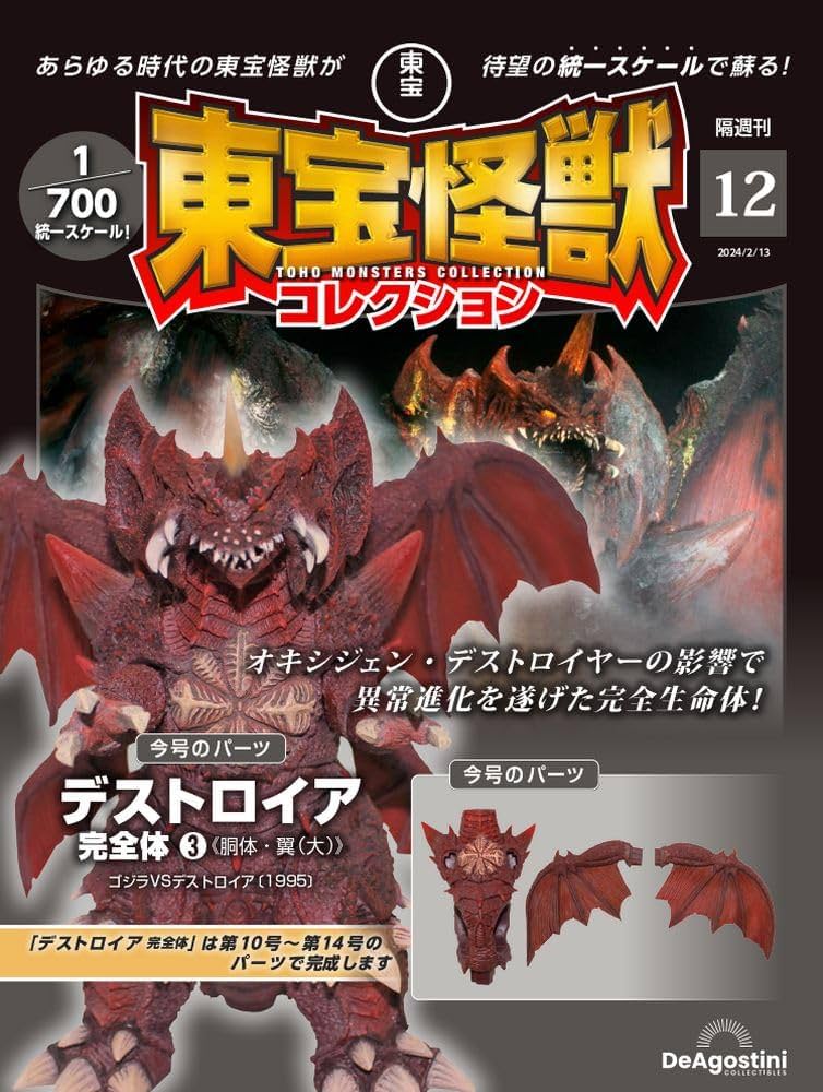 東宝怪獣コレクション 12号 (デストロイア完全体3) [分冊百科] (モデル