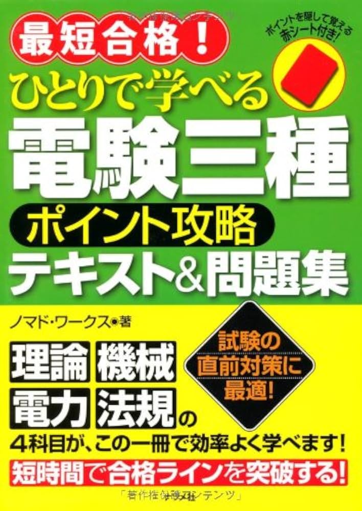 最短合格!ひとりで学べる電験三種ポイント攻略テキスト&問題集