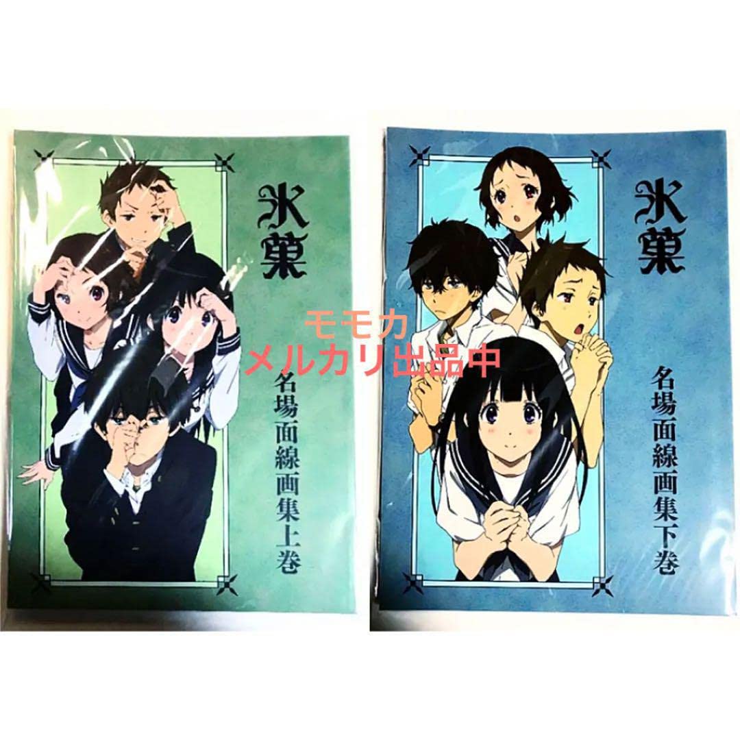 Amazon.co.jp: 氷菓 京アニ 京都アニメーション 名場面線画集 本 上