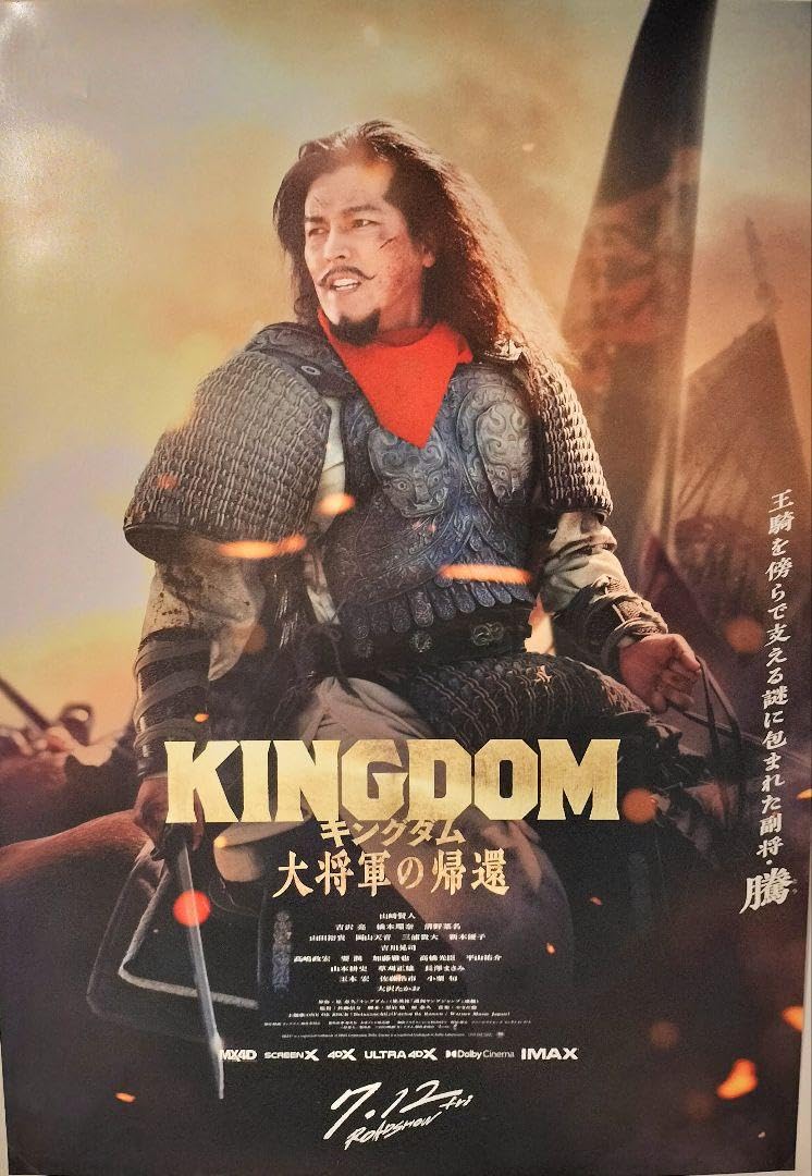 Amazon.co.jp: キングダム kingdom 大将軍の帰還 ポスター 騰 要潤