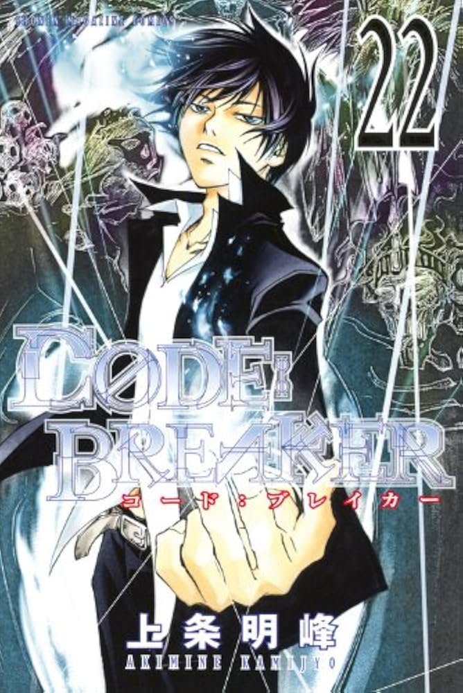 CODE:BREAKER 22 (少年マガジンコミックス) | 上条 明峰 |本 | 通販