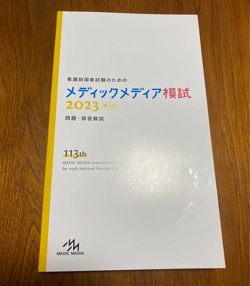 Amazon.co.jp: メディックメディア模試 2023 第3回 看護師国家試験対策