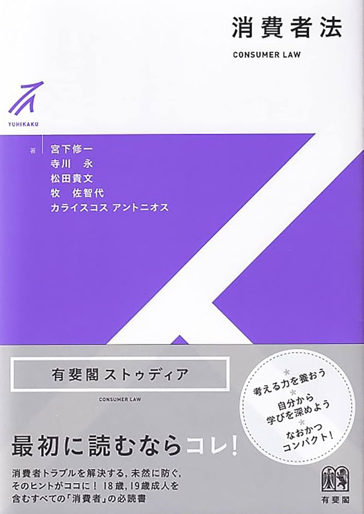 消費者法 (有斐閣ストゥディア) | 宮下 修一, 寺川 永, 松田 貴文, 牧