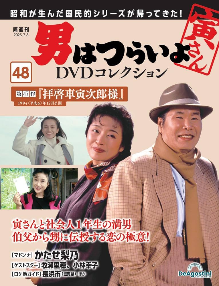 男はつらいよDVDコレクション 第48号(第47作 拝啓車寅次郎様) [分冊