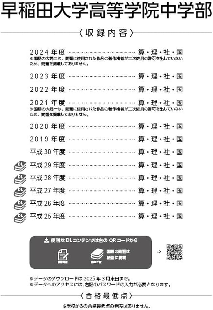 早稲田大学高等学院中学部 2025年度版 【過去問7+5年分】(中学別入試