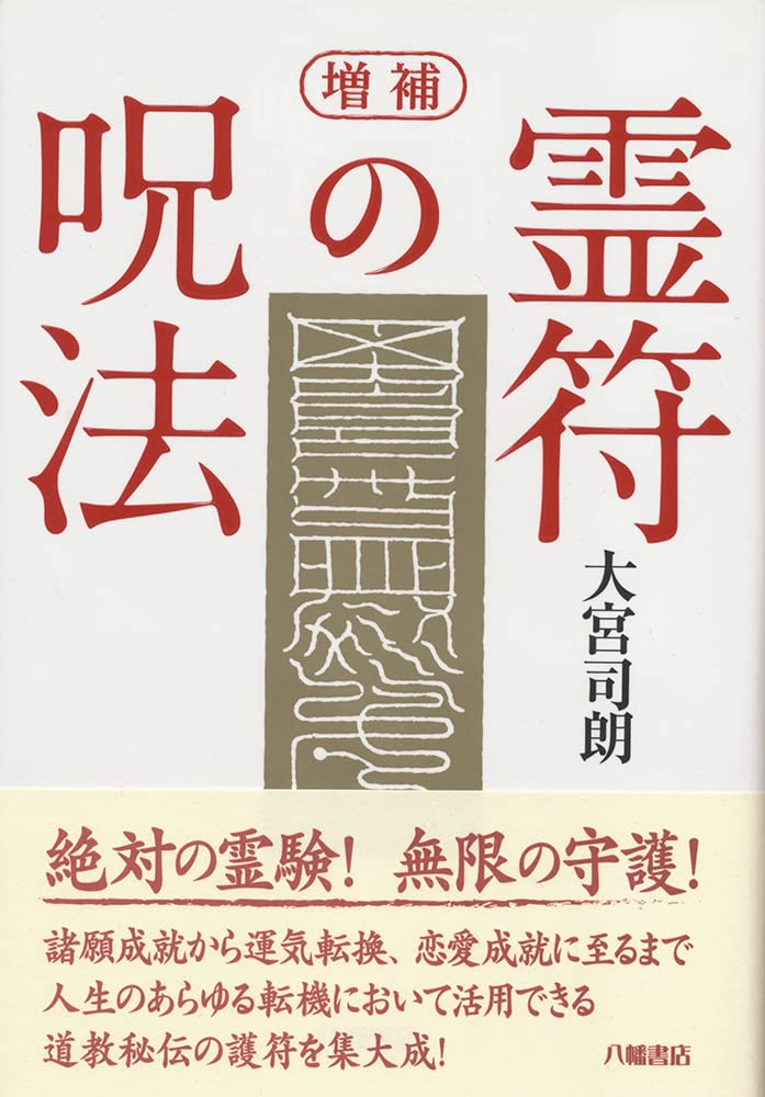 増補 霊符の呪法 | 大宮司朗 |本 | 通販 | Amazon