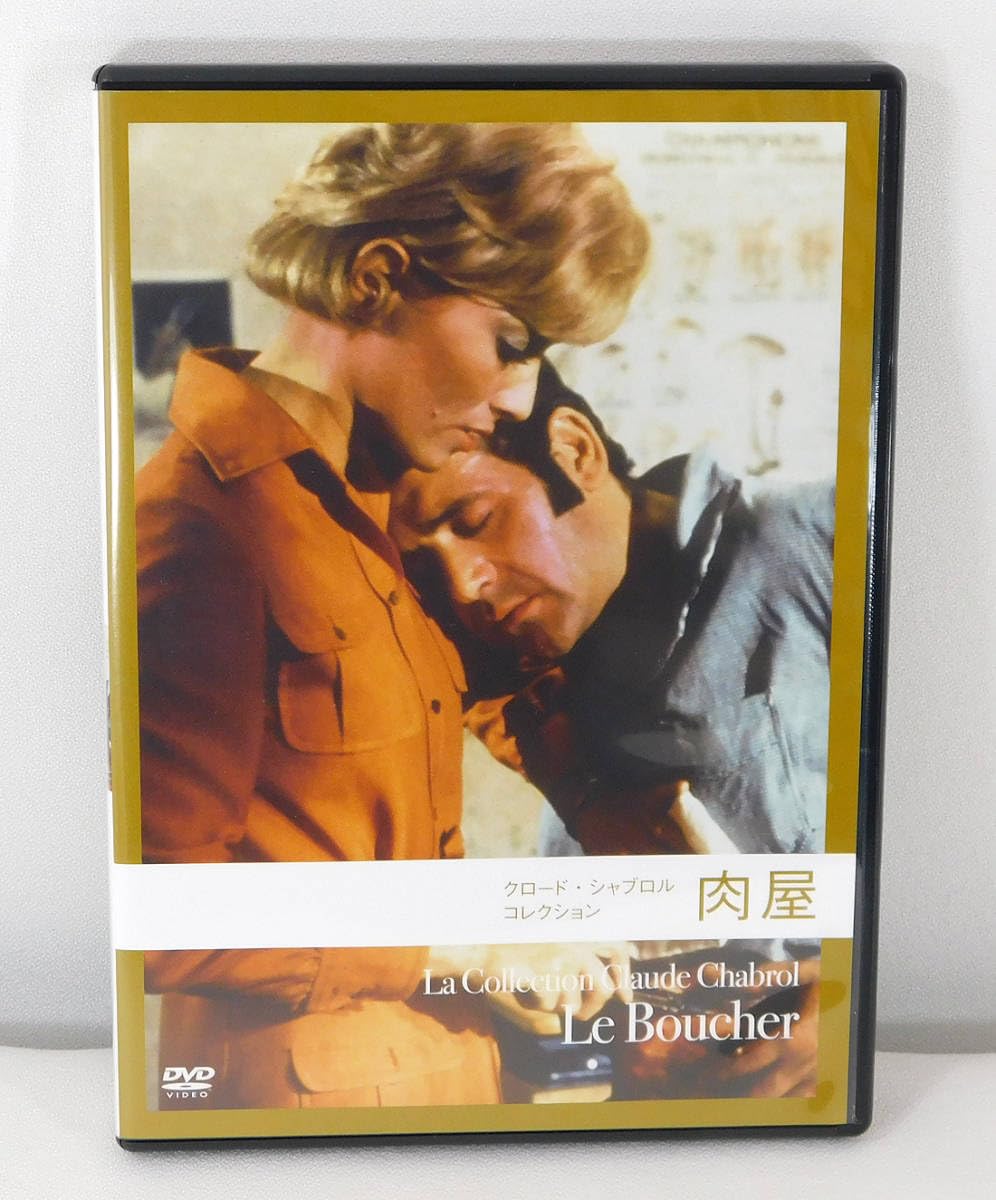 Amazon.co.jp: 国内版DVD「クロードシャブロルコレクション 肉屋」KKDS