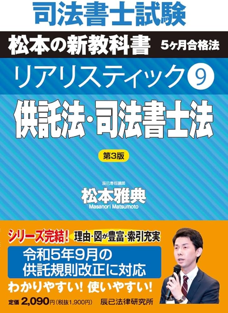 司法書士試験 リアリスティック9 供託法・司法書士法 第3版 | 松本
