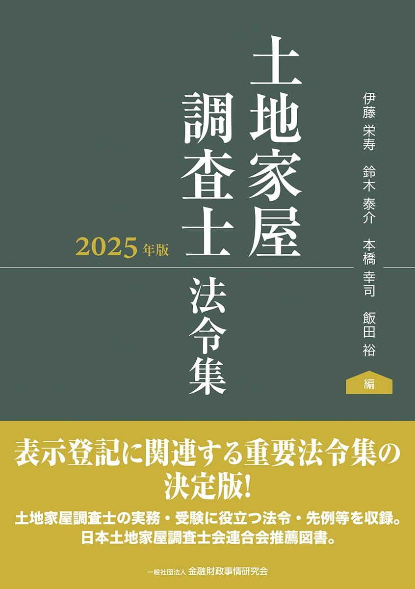 土地家屋調査士法令集 2025年版 | 伊藤栄寿, 鈴木泰介, 本橋幸司, 飯田