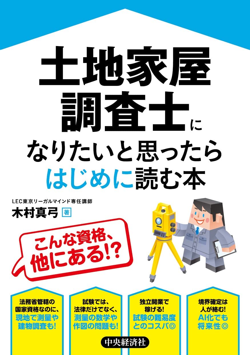 土地家屋調査士になりたいと思ったらはじめに読む本 | 木村真弓 |本