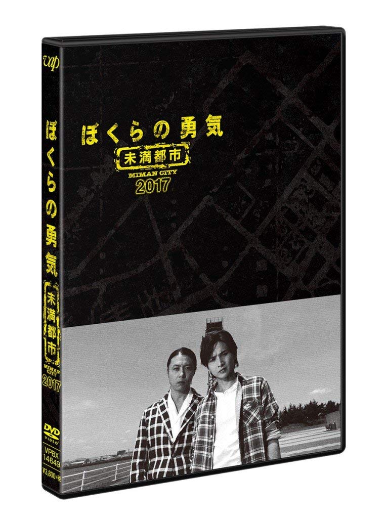 Amazon.co.jp: ぼくらの勇気 未満都市2017 [DVD] : 堂本光一, 堂本剛
