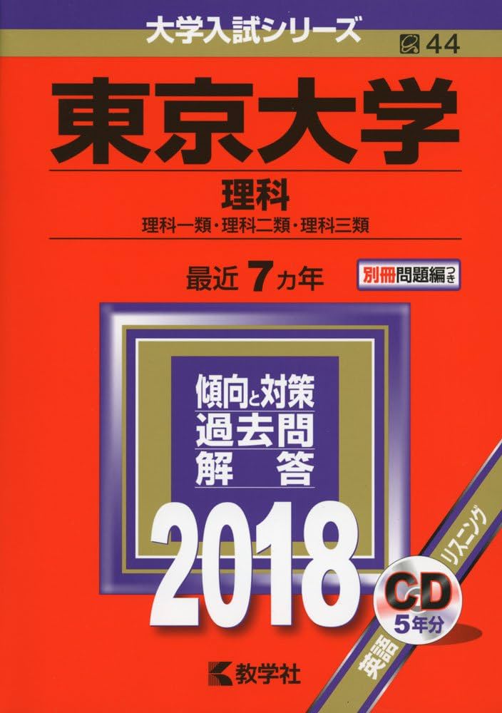 東京大学(理科) (2018年版大学入試シリーズ) | 教学社編集部 |本
