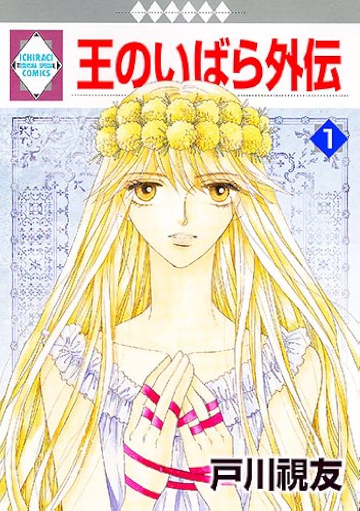 王のいばら外伝(1) (冬水社・いち*ラキコミックス) | 戸川 視友 |本
