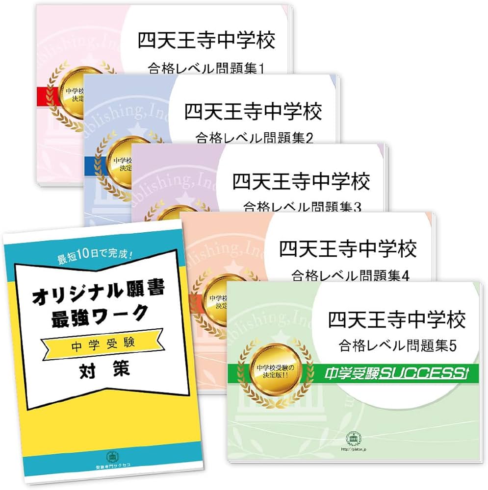 2027 四天王寺中学校 受験 過去の傾向と対策 合格レベル問題集(5冊) ＋