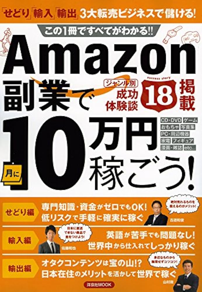 Amazon副業で月に10万円稼ごう! (洋泉社MOOK) | 大上 達生, 佐藤 和也