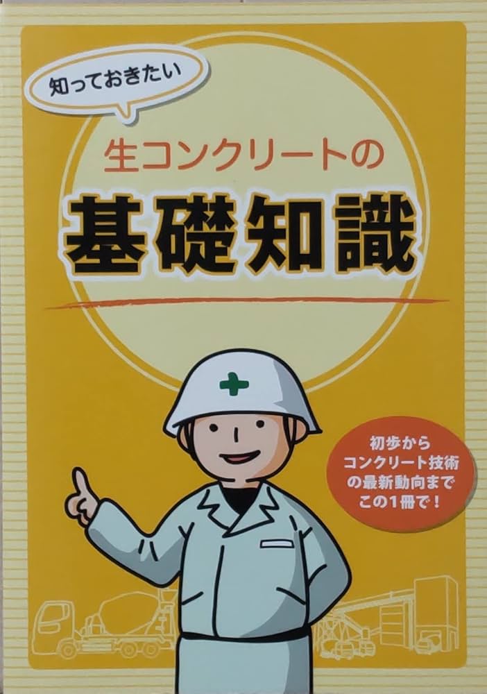 知っておきたい生コンクリートの基礎知識: 初歩からコンクリート技術の