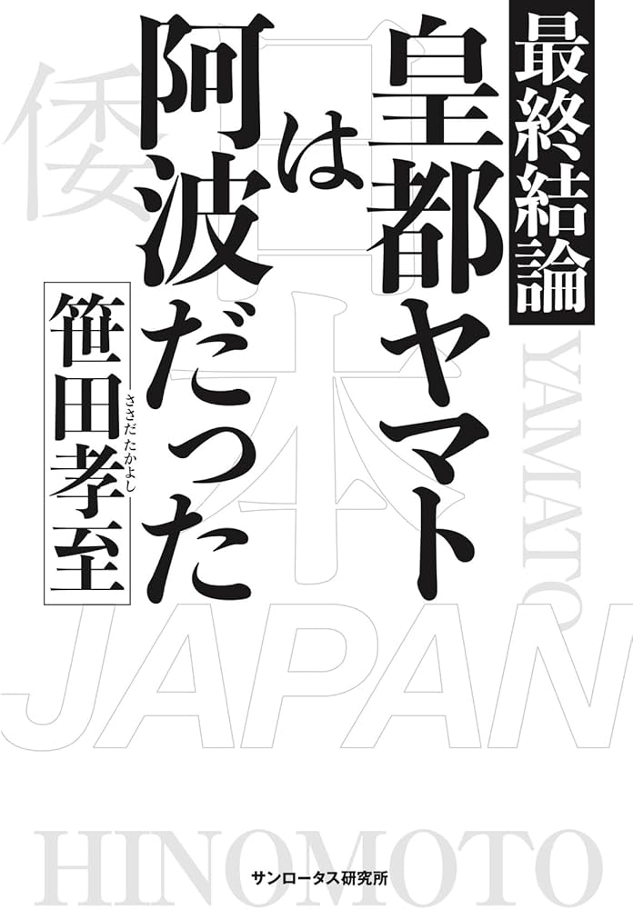 最終結論 皇都ヤマトは阿波だった | 笹田 孝至 |本 | 通販 | Amazon