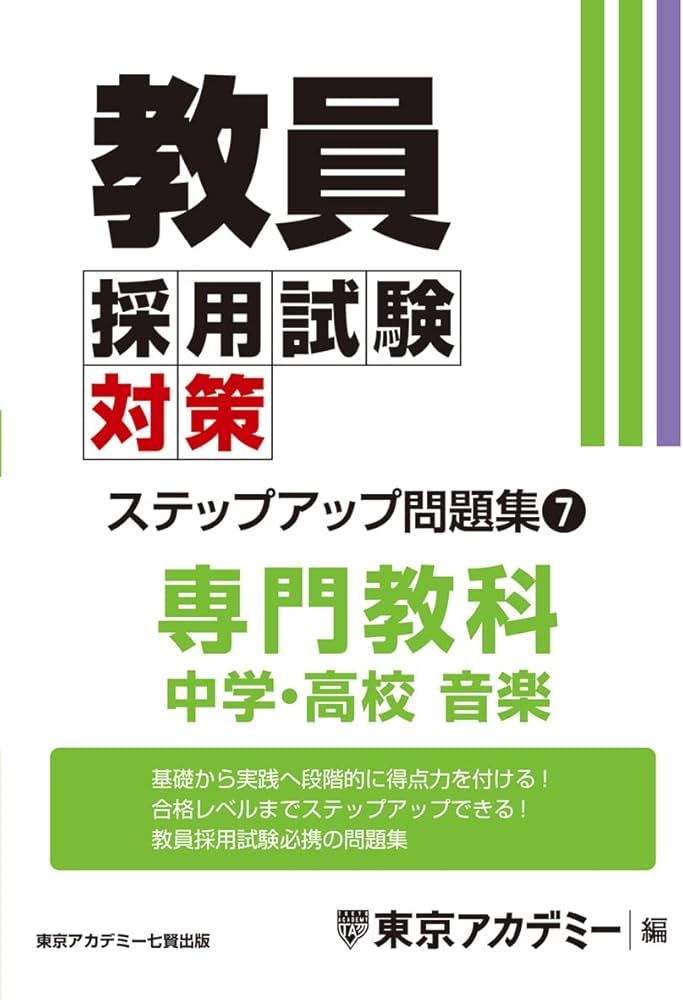 Amazon.co.jp: 教員採用試験対策 ステップアップ問題集 (7) 専門教科