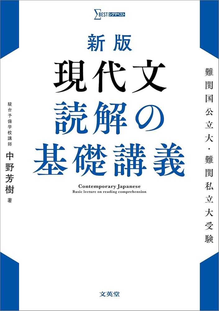 Amazon.co.jp: 新版 現代文 読解の基礎講義 (シグマベスト) : 中野