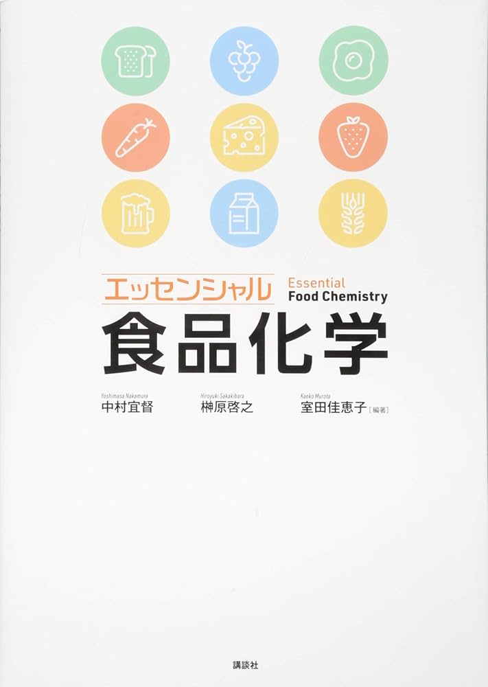 Amazon.co.jp: エッセンシャル食品化学 (KS農学専門書) : 中村 宜督