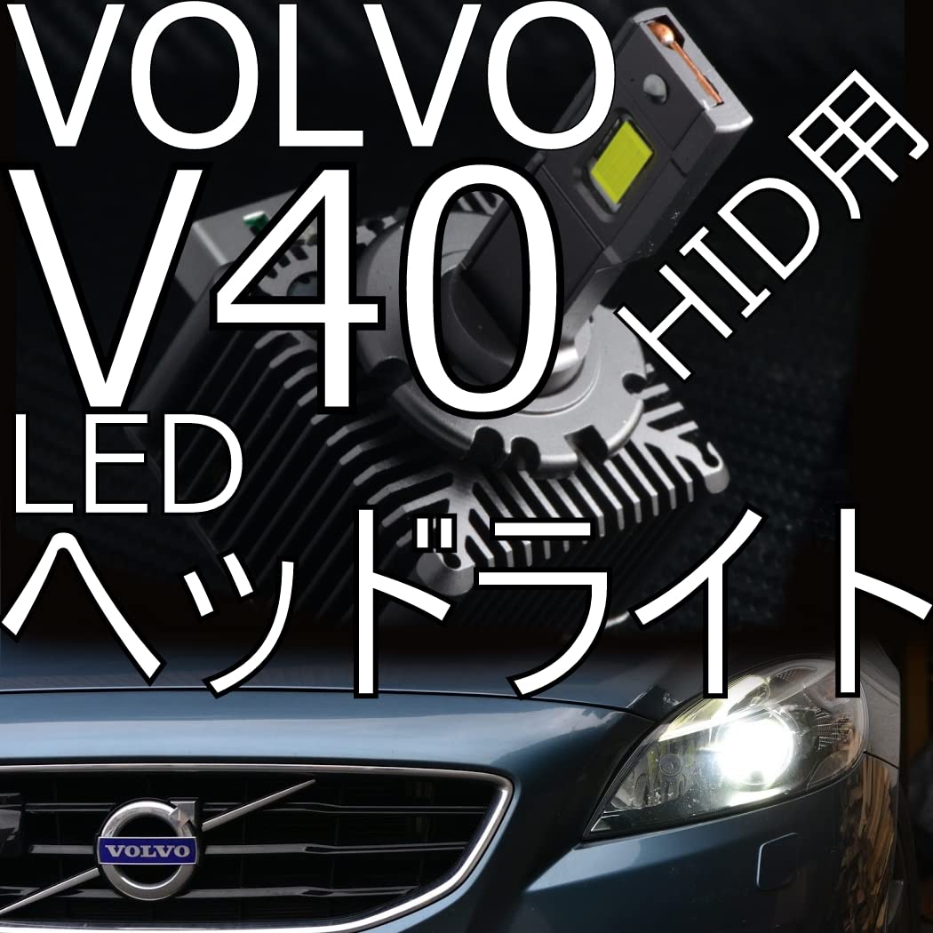 Amazon | 「しまりす堂」V40 LEDヘッドライトキット VOLVO対応品 純正