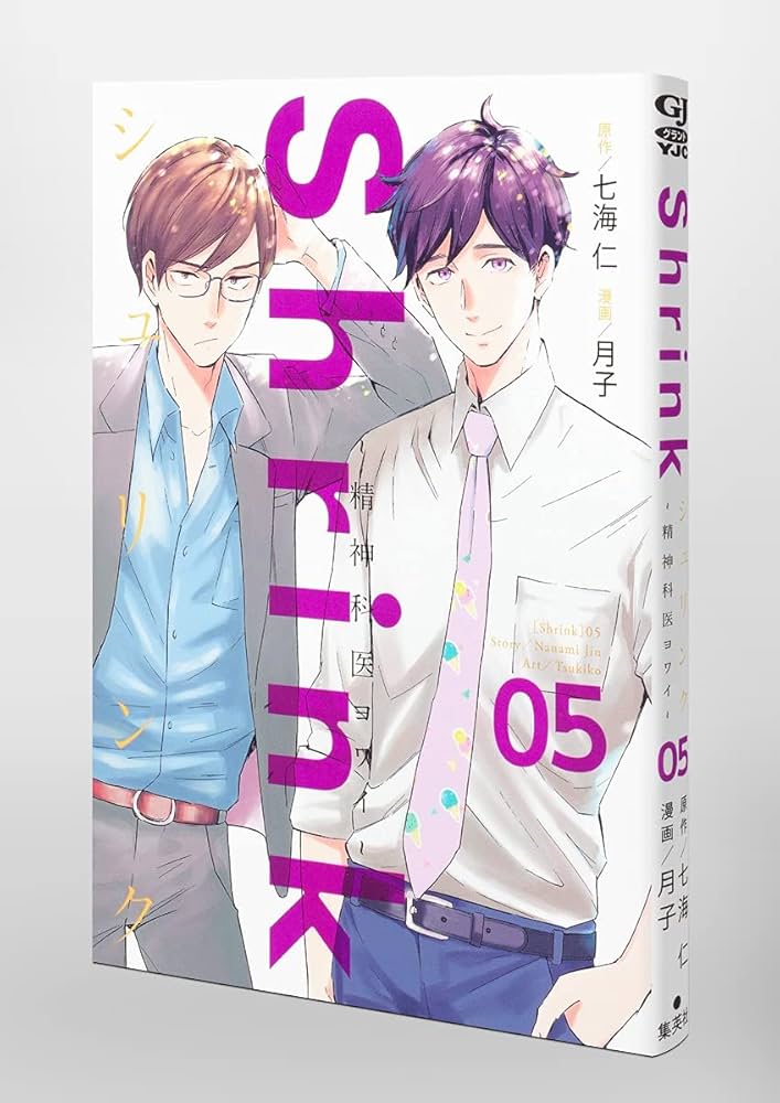 Shrink~精神科医ヨワイ~ 5 (ヤングジャンプコミックス) | 月子, 七海