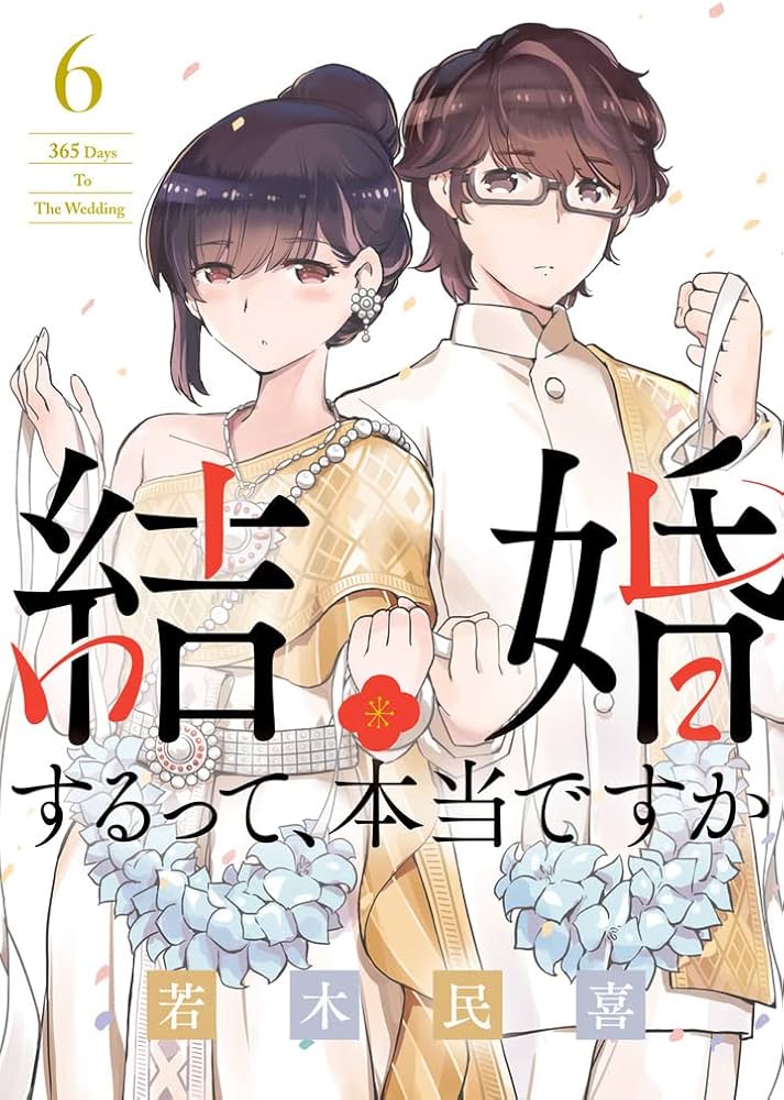 Amazon.co.jp: 結婚するって、本当ですか: 365 Days To The Wedding (6