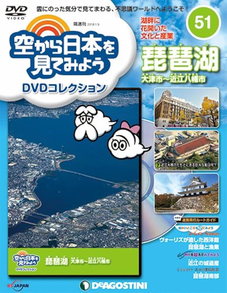 Amazon.co.jp: 空から日本を見てみようDVD 51号 (琵琶湖 大津市~近江