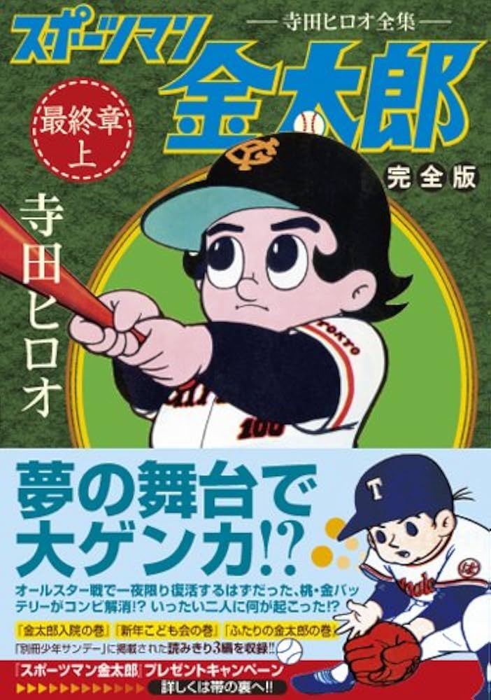 スポーツマン金太郎〔完全版〕―最終章―【上】 (マンガショップシリーズ