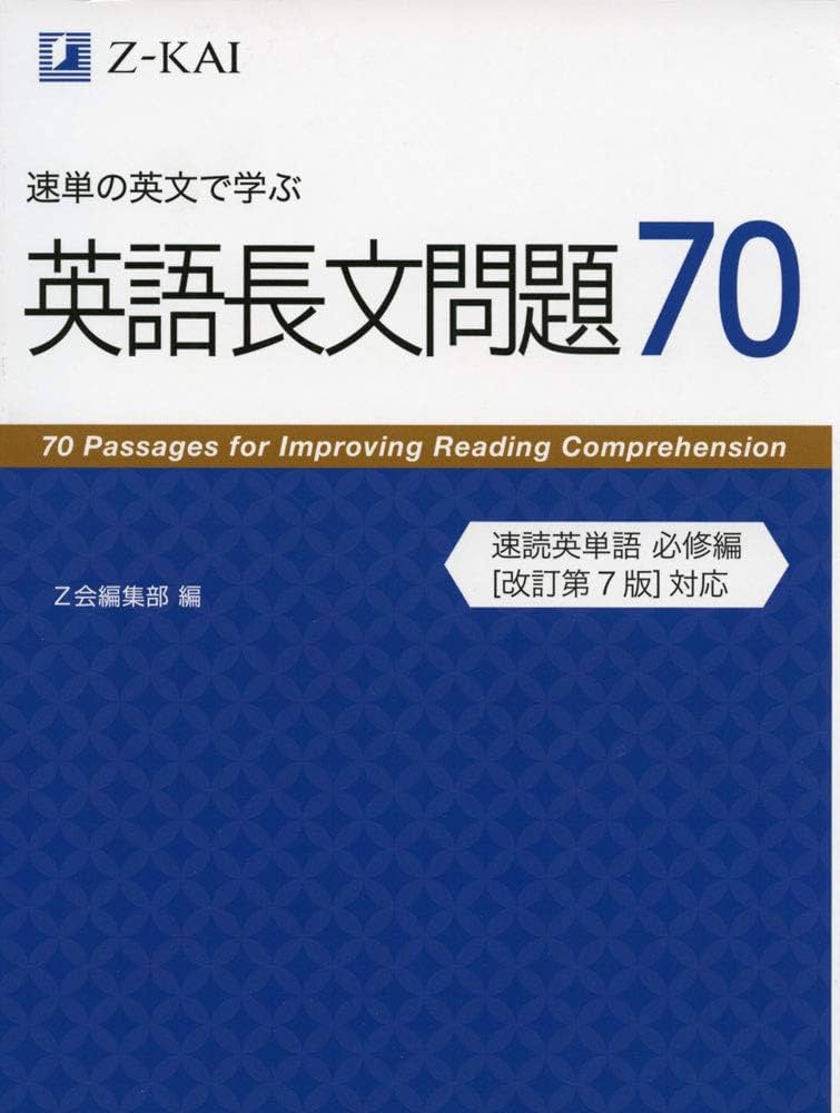 Amazon.co.jp: 速単の英文で学ぶ長文問題70 (Z会文章の中で覚える大学