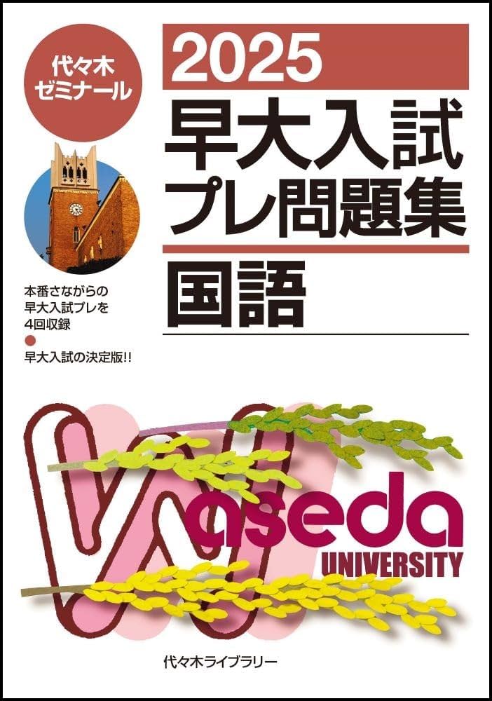 2025早大入試プレ問題集 国語 | 代々木ゼミナール |本 | 通販 | Amazon