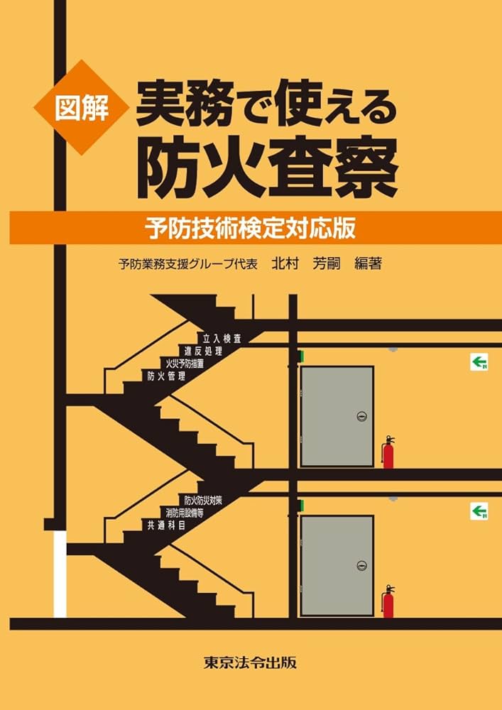 Amazon.co.jp: 図解 実務で使える防火査察 －予防技術検定対応版