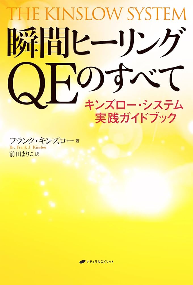 瞬間ヒーリングQEのすべて ―キンズロー・システム実践ガイドブック