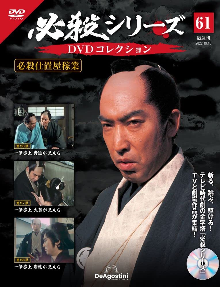 必殺シリーズDVDコレクション 61号 (必殺仕置屋稼業 第26話～第28話