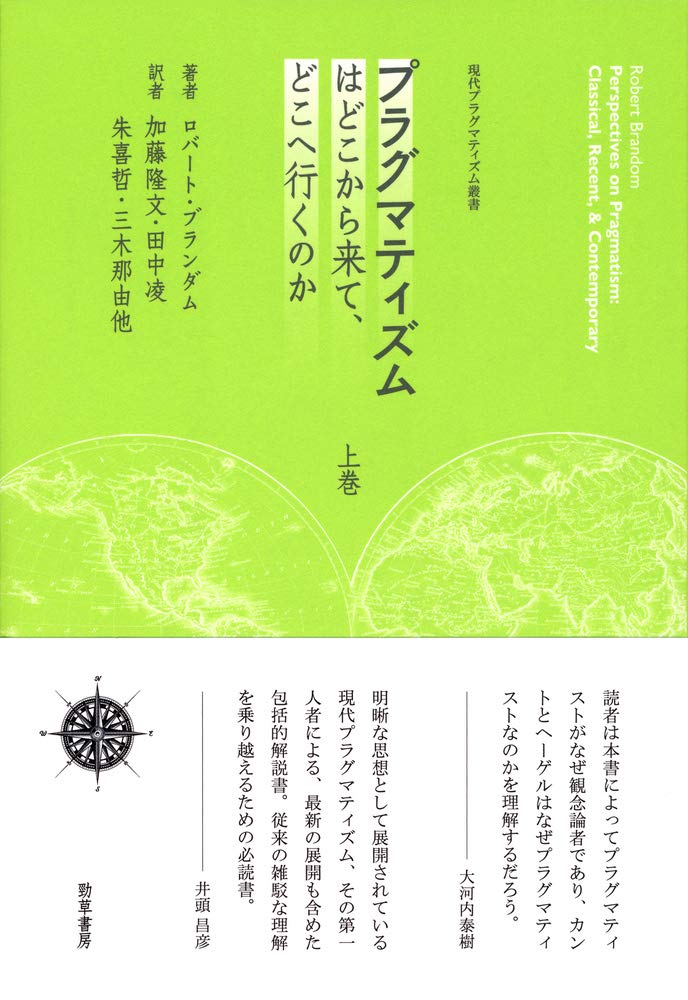 プラグマティズムはどこから来て、どこへ行くのか 上巻 (現代